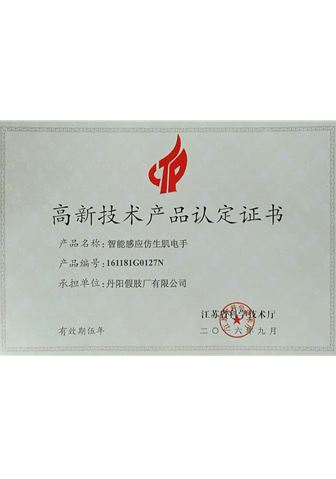 智能感應(yīng)仿生肌電手肢高新產(chǎn)品認定證書