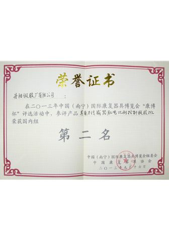 2013年南寧國際康復(fù)器具博覽會獲獎證書