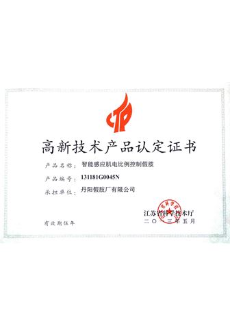 智能感應(yīng)肌電比例控制假肢高新產(chǎn)品認定證書