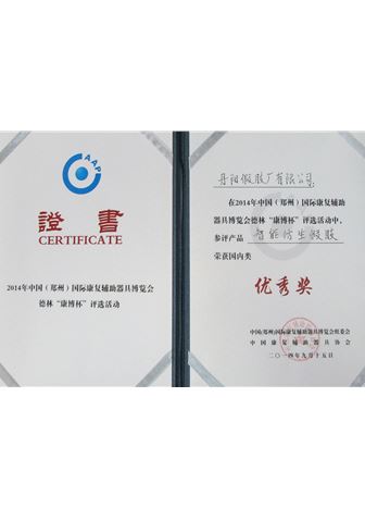 2014年鄭州國際康復(fù)器具博覽會上榮獲國內(nèi)“優(yōu)秀獎”